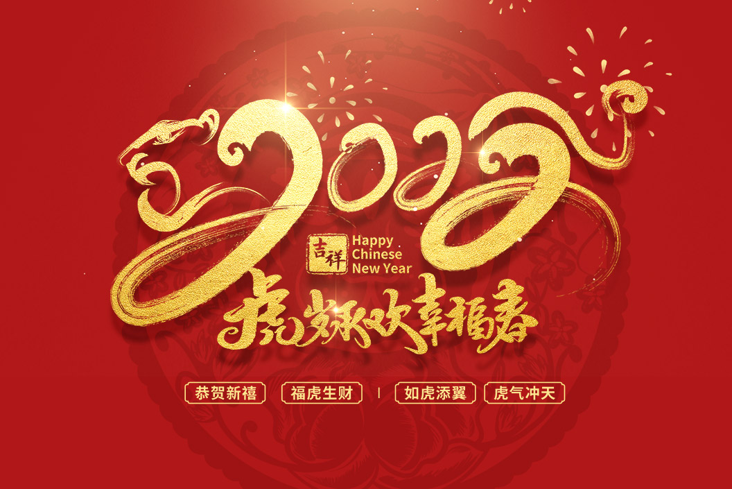 常州范群丨值新春之際，祝大家春節(jié)快樂，闔家團(tuán)圓！